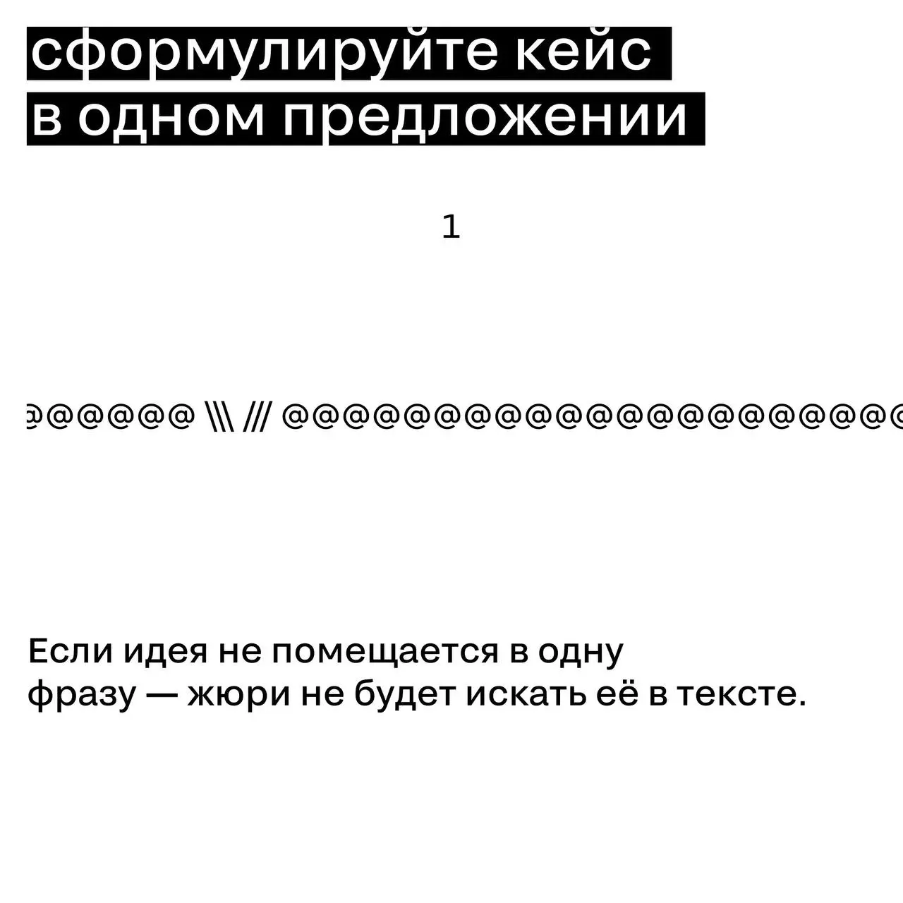 Как улучшить заявку за 1 час
Иногда судьба заявки решается не на защите.
А в последние минуты перед отправкой.
Парадокс премий: сильные проекты часто проигрывают из-за слабого оформления | Сетка — социальная сеть от hh.ru