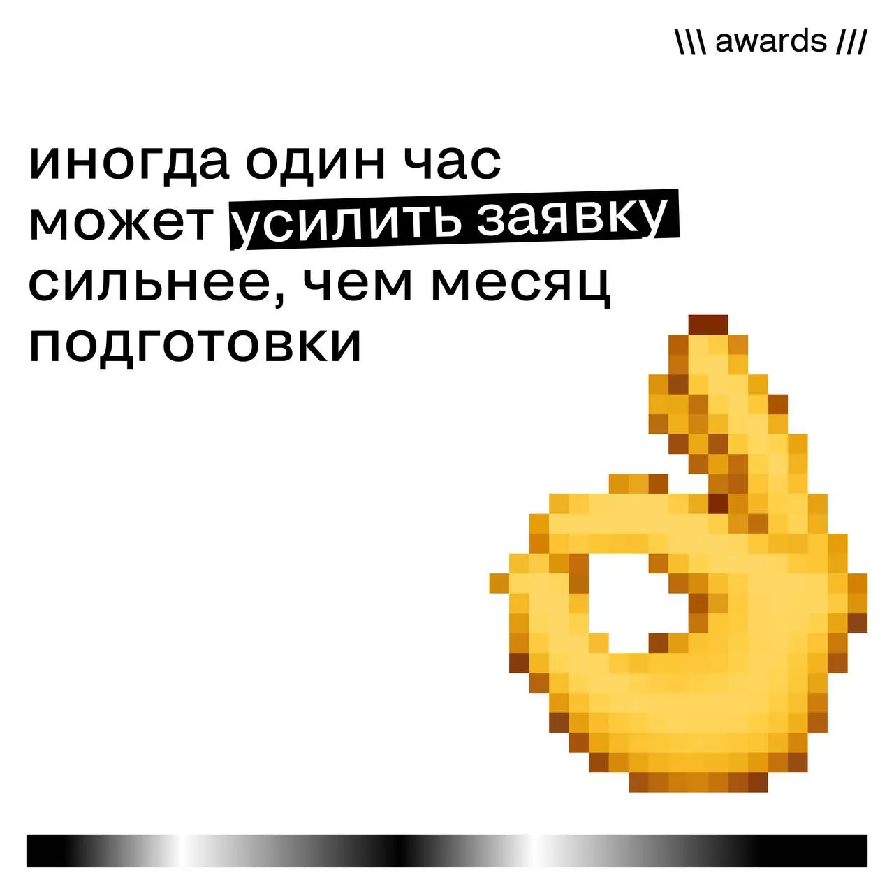 Как улучшить заявку за 1 час
Иногда судьба заявки решается не на защите.
А в последние минуты перед отправкой.
Парадокс премий: сильные проекты часто проигрывают из-за слабого оформления | Сетка — социальная сеть от hh.ru