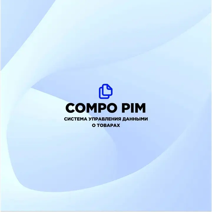 Автоматизированная система управления данными о товарах Compo PIM ускоряет выведение продукции на витрину, сокращает расходы на контент-менеджмент, упрощает расширение ассортимента и открытие новых ка... | Сетка — социальная сеть от hh.ru