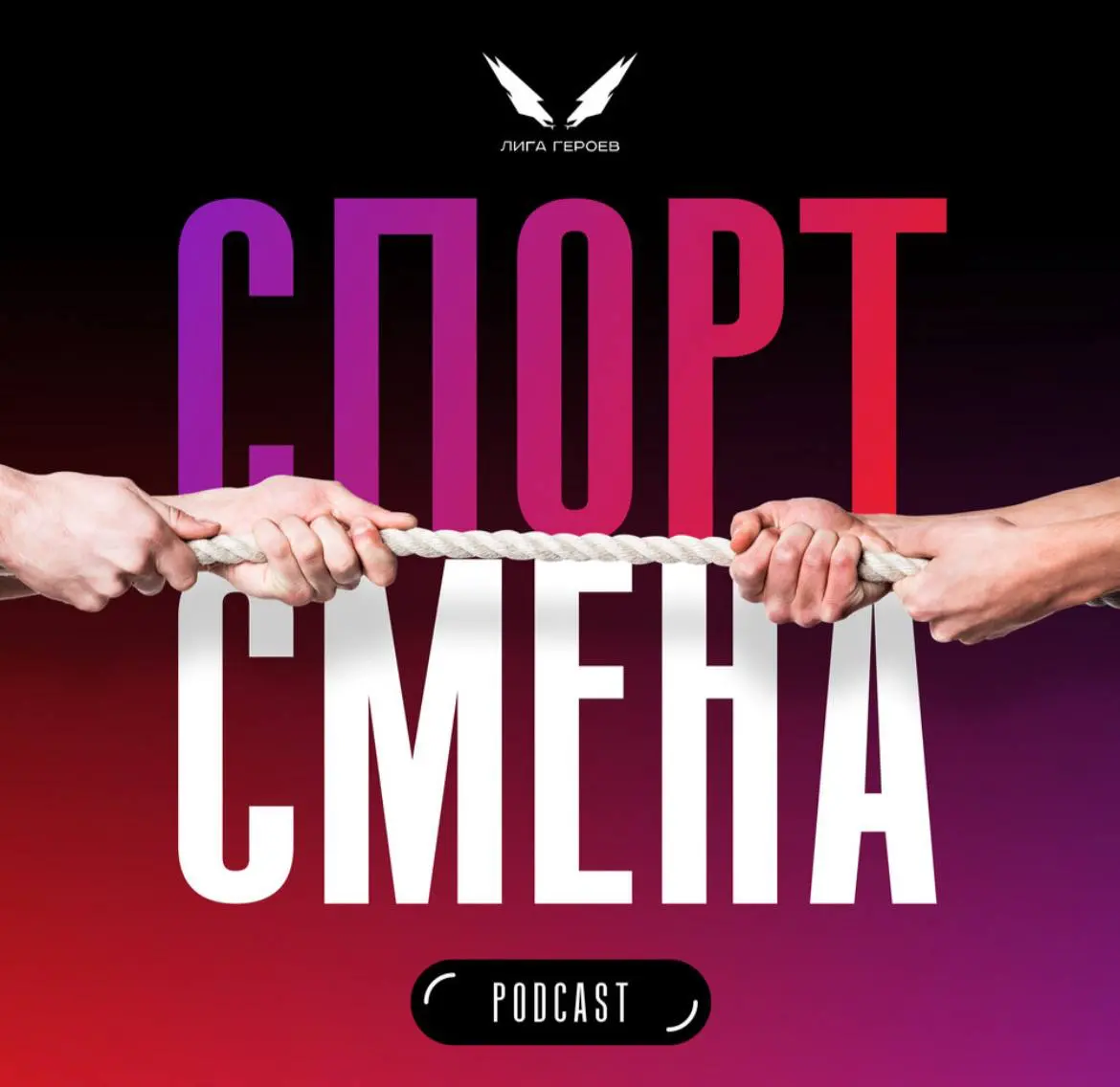 Подкаст «Спортсмена» | Сетка — социальная сеть от hh.ru