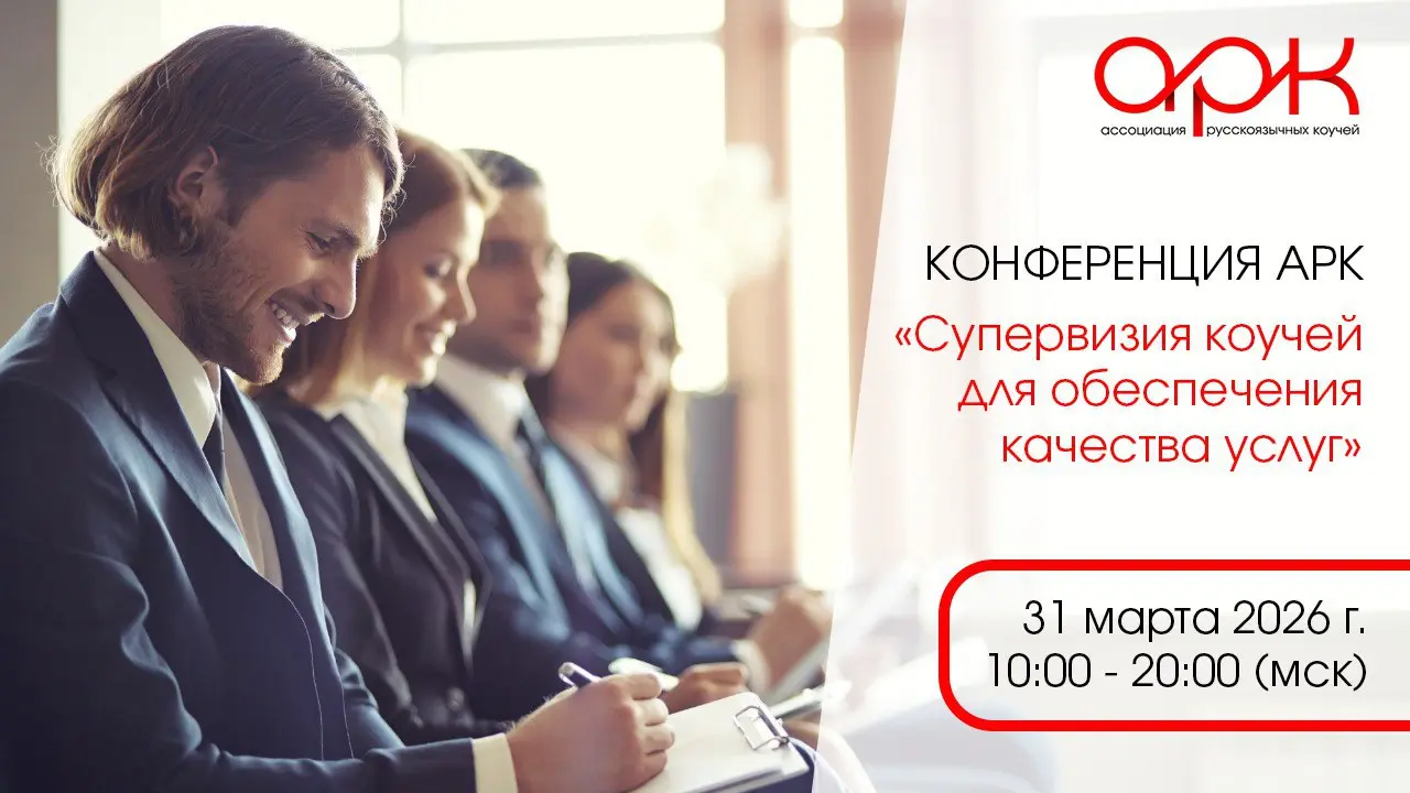 31 марта в 10:00 Мск онлайн. Конференция АРК: «Супервизия коучей для обеспечения качества услуг»
Время стать профессионалом высшей категории | Сетка — социальная сеть от hh.ru