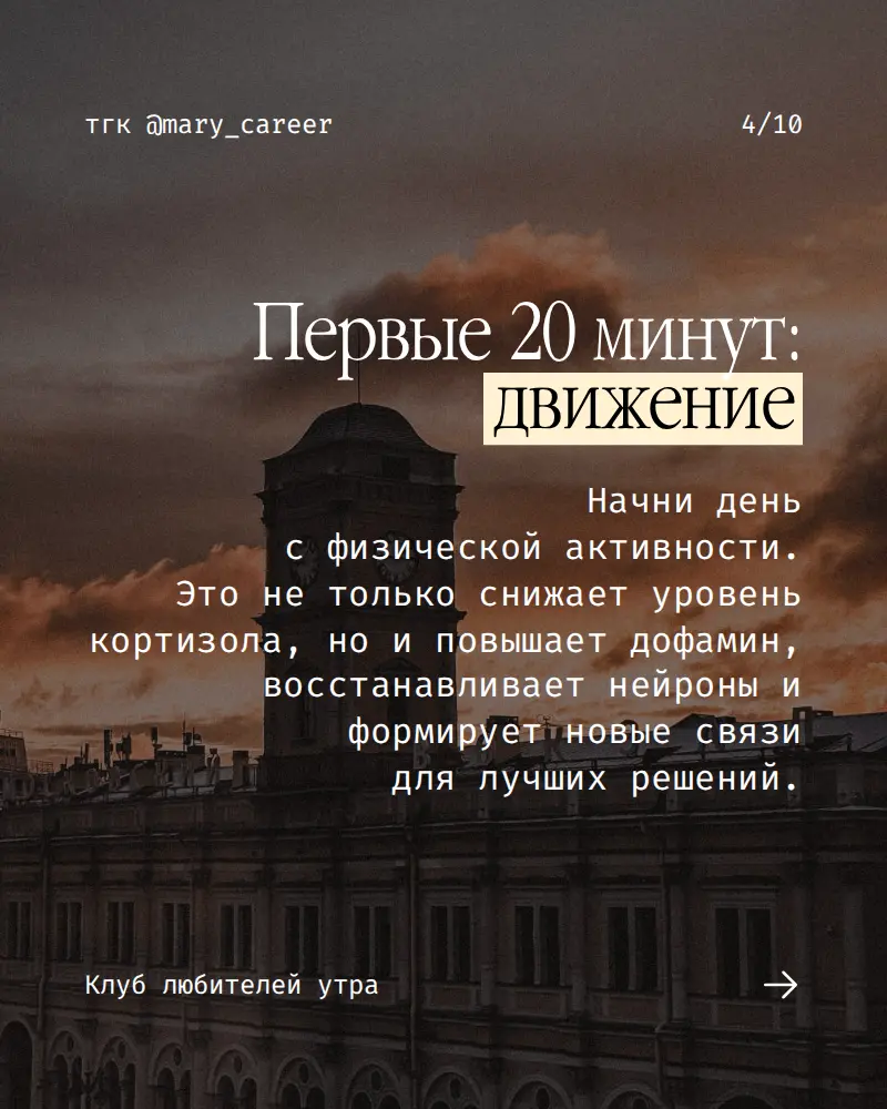 Как я стала просыпаться без будильника ⏰
При желании и возможности любое время суток можно сделать продуктивным.
Робин Шарма
«Клуб 5 часов утра»
#клублюбителейутра #утро #читаемхорошиекниги | Сетка — социальная сеть от hh.ru
