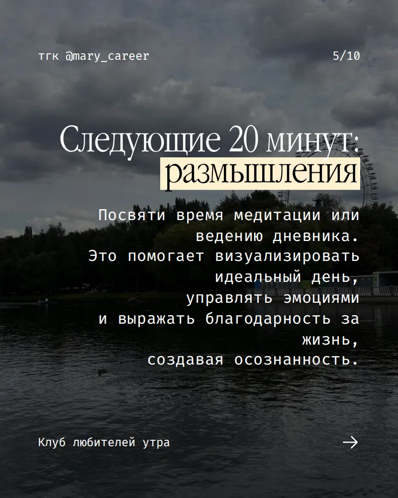 Как я стала просыпаться без будильника ⏰
При желании и возможности любое время суток можно сделать продуктивным.
Робин Шарма
«Клуб 5 часов утра»
#клублюбителейутра #утро #читаемхорошиекниги | Сетка — социальная сеть от hh.ru