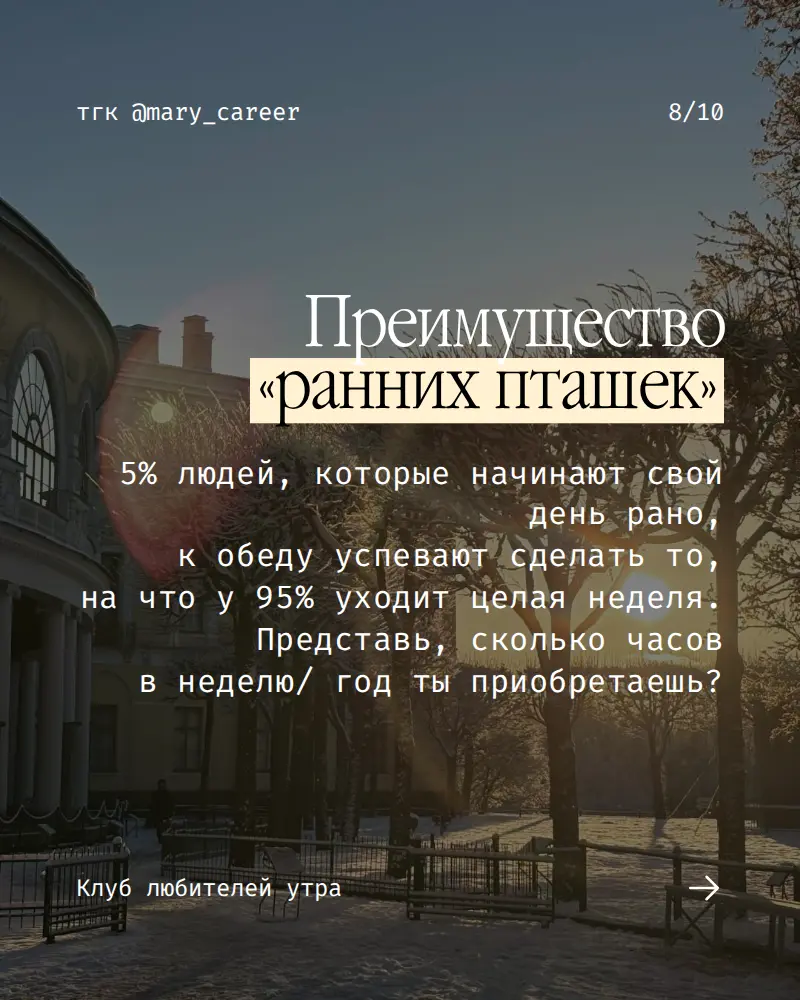 Как я стала просыпаться без будильника ⏰
При желании и возможности любое время суток можно сделать продуктивным.
Робин Шарма
«Клуб 5 часов утра»
#клублюбителейутра #утро #читаемхорошиекниги | Сетка — социальная сеть от hh.ru