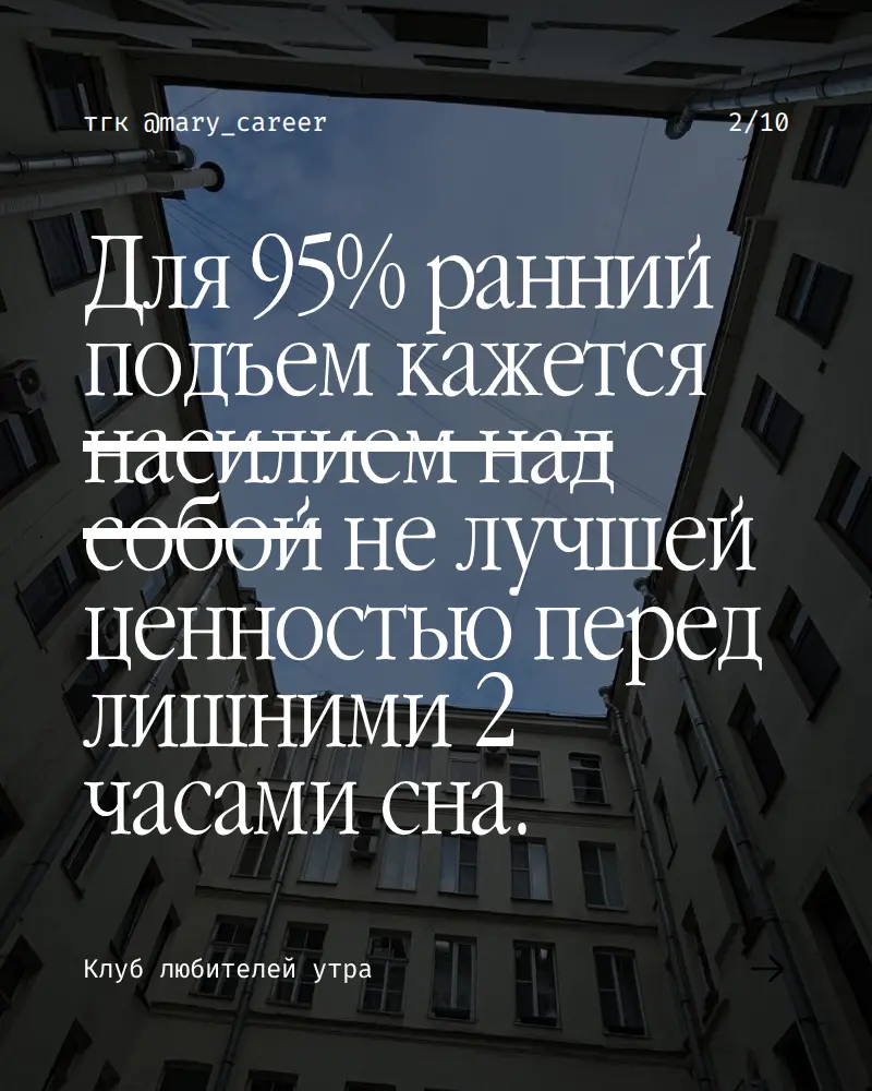 Как я стала просыпаться без будильника ⏰
При желании и возможности любое время суток можно сделать продуктивным.
Робин Шарма
«Клуб 5 часов утра»
#клублюбителейутра #утро #читаемхорошиекниги | Сетка — социальная сеть от hh.ru
