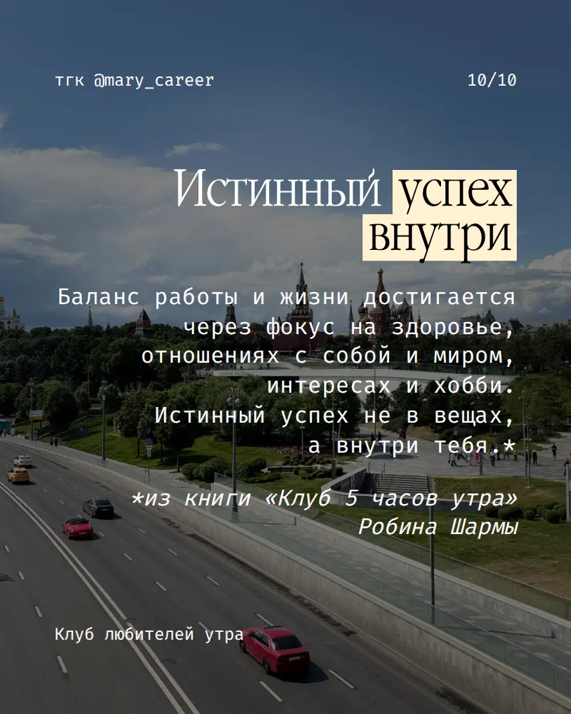 Как я стала просыпаться без будильника ⏰
При желании и возможности любое время суток можно сделать продуктивным.
Робин Шарма
«Клуб 5 часов утра»
#клублюбителейутра #утро #читаемхорошиекниги | Сетка — социальная сеть от hh.ru