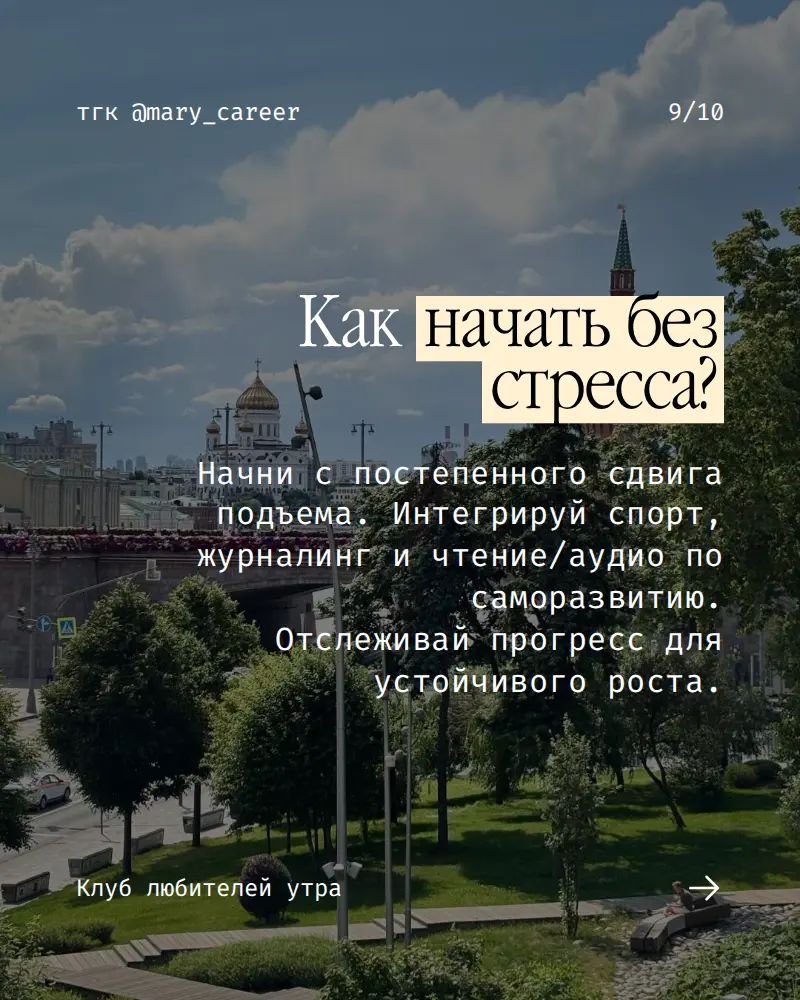 Как я стала просыпаться без будильника ⏰
При желании и возможности любое время суток можно сделать продуктивным.
Робин Шарма
«Клуб 5 часов утра»
#клублюбителейутра #утро #читаемхорошиекниги | Сетка — социальная сеть от hh.ru