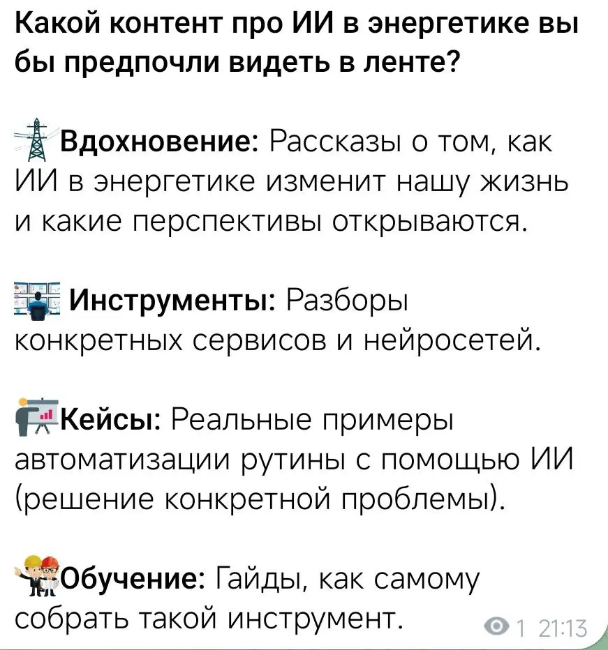 Какой контент про ИИ в энергетике вы бы предпочли видеть в ленте?
👨‍👩‍👧‍👦Вдохновение: Рассказы о том, как ИИ в энергетике изменит нашу жизнь и какие перспективы открываются | Сетка — социальная сеть от hh.ru