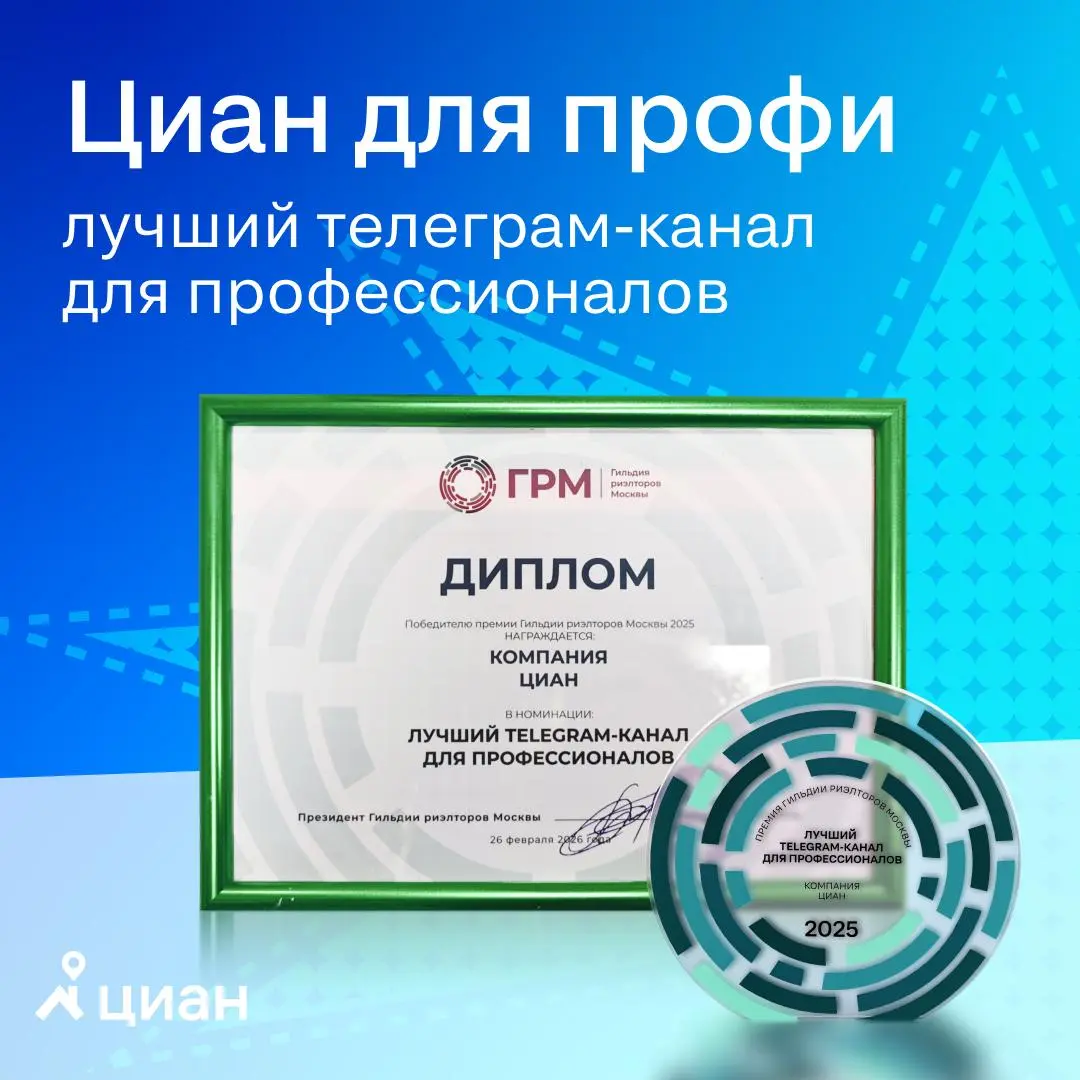 🔑 Циан для профи — лучший Телеграм-канал для профессионалов
🏆 Наш канал получил премию Гильдии риэлторов Москвы 2025 в номинации «Лучший Телеграм-канал» | Сетка — социальная сеть от hh.ru