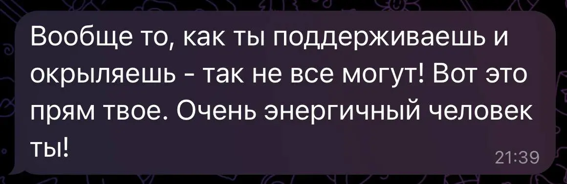 Прилетело сообщение от подписчика канала, которая обращалась ко мне.
Спасибо за обратную связь по итогу консультации.
Ваш продюсер
@bechinproducer | Сетка — социальная сеть от hh.ru