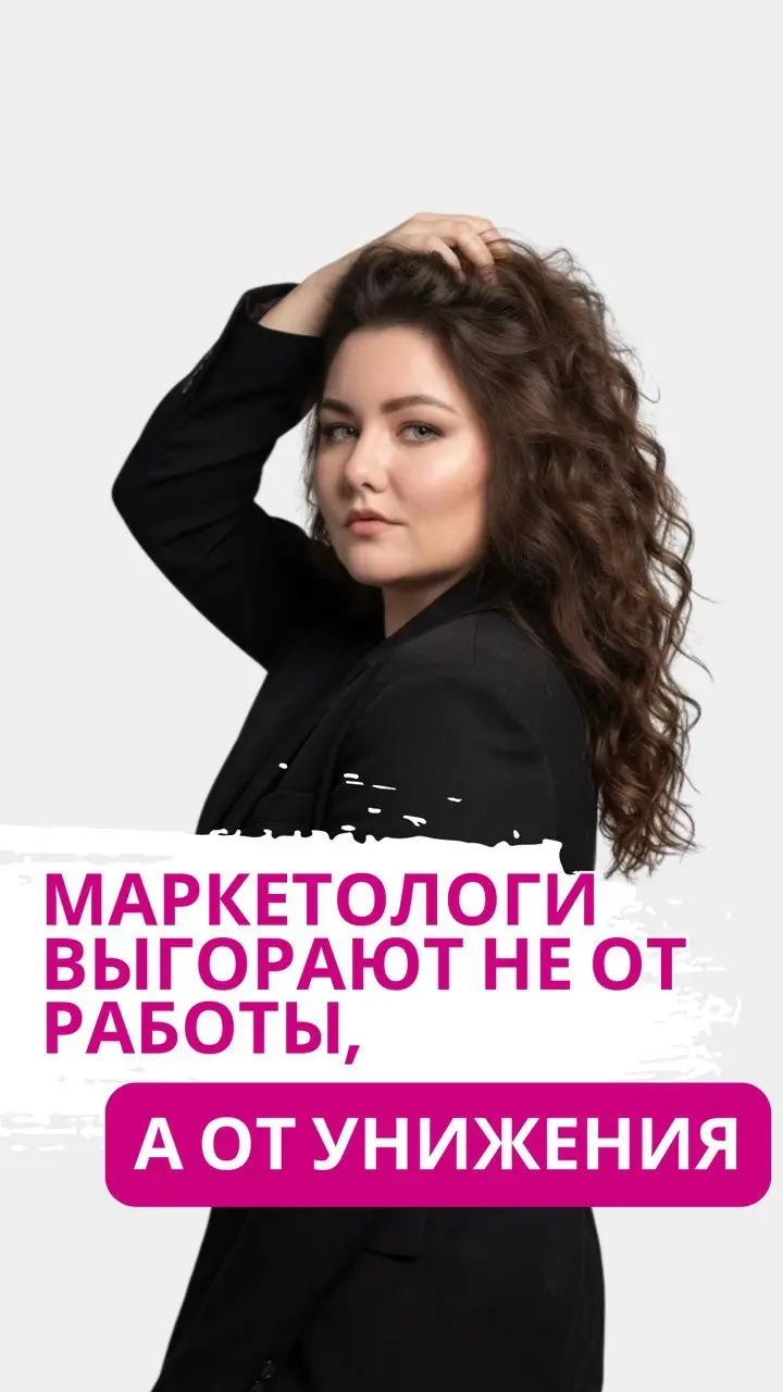 Маркетологи выгорают не от переработок. | Сетка — социальная сеть от hh.ru