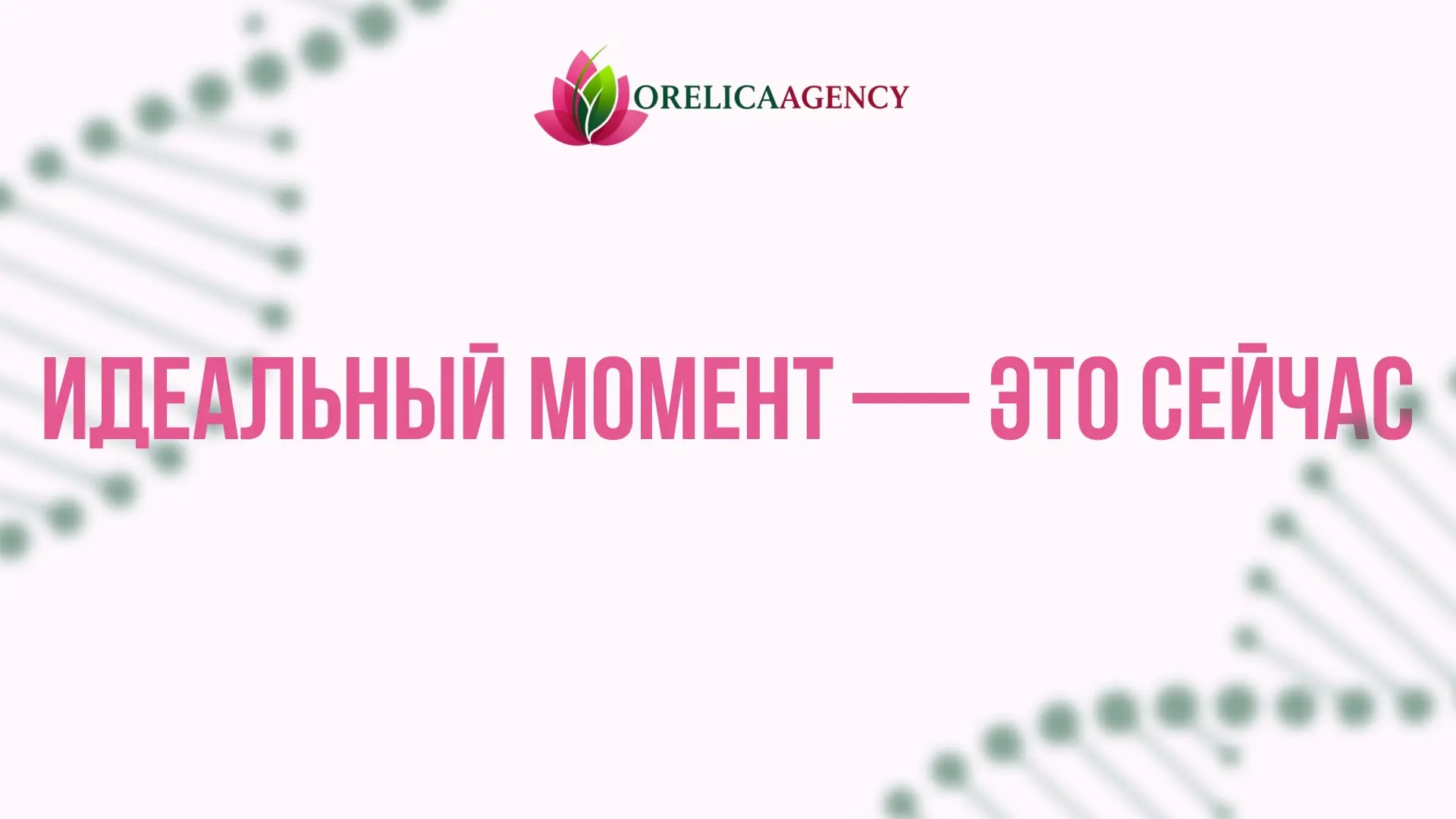 Идеальный момент — это сейчас | Сетка — социальная сеть от hh.ru