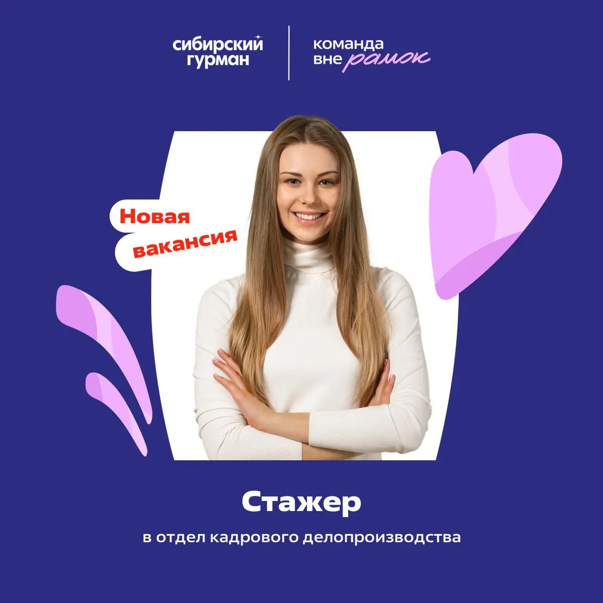 Ищем стажера в отдел кадрового делопроизводства (офис) ✍️
Открываем свои двери для тех, кто только начинает свой путь в управлении персоналом! Для нас важно не только находить таланты, но и растить их | Сетка — социальная сеть от hh.ru