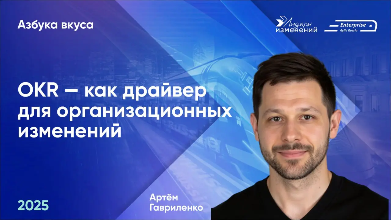 🚀Делимся докладом Артема Гавриленко (Азбука вкуса) «OKR — как драйвер для организационных изменений» с конференции Enterprise Agile Russia 2025 | Сетка — социальная сеть от hh.ru