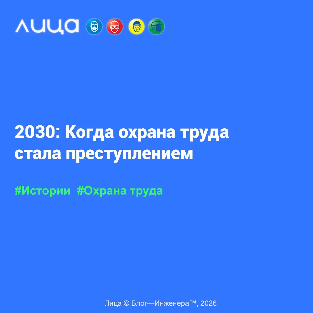 2030: Когда охрана труда стала преступлением ✅
«Задумывалось это прежде всего как пародия на многочисленные современные фантастические произведения. Литературные "штампы" введены намеренно | Сетка — социальная сеть от hh.ru