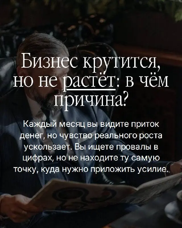 Бизнес идёт, деньги есть, но роста нет. Каждый месяц одни и те же вопросы: куда двигаться, что менять, где точка роста | Сетка — социальная сеть от hh.ru
