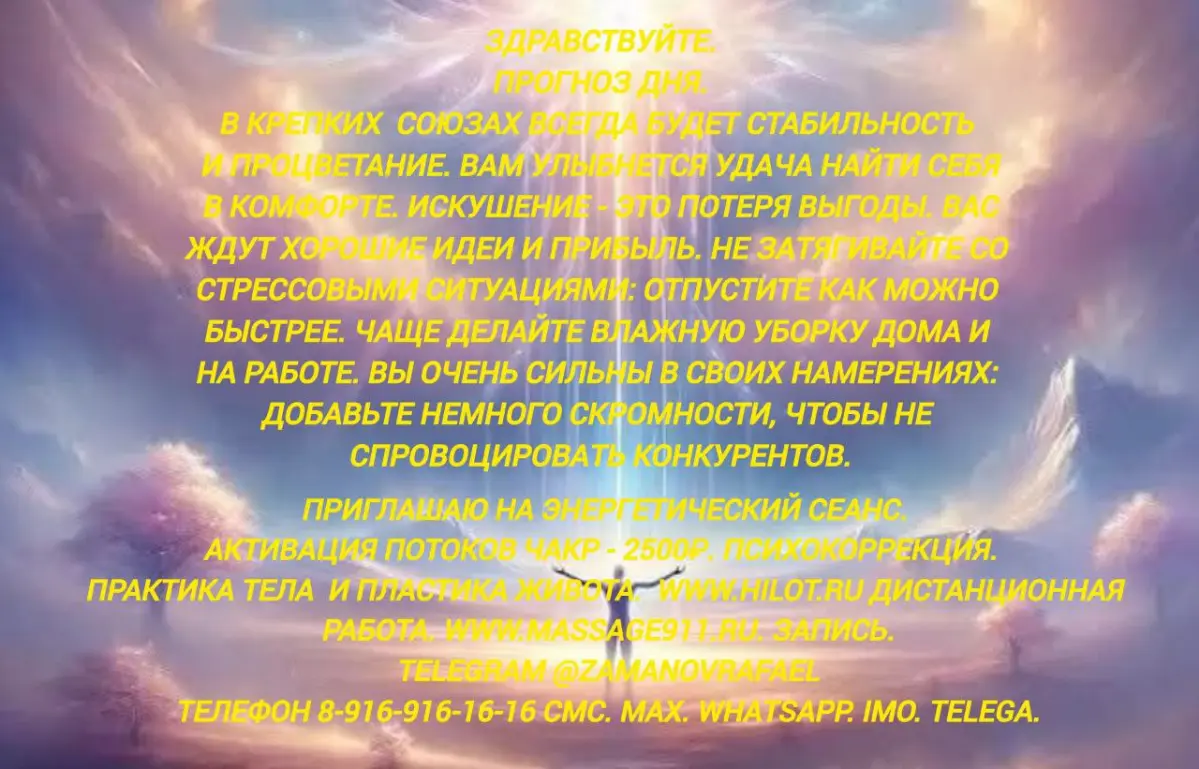 Здравствуйте.
Прогноз дня.
В крепких  союзах всегда будет стабильность и процветание. Вам улыбнется удача найти себя в комфорте. Искушение - это потеря выгоды. Вас ждут хорошие идеи и прибыль | Сетка — социальная сеть от hh.ru
