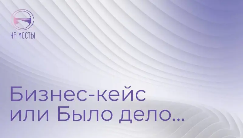 Время для рубрики «бизнес-кейс» на канале Мосты: между людьми и бизнесом.
И вот какой удивительной историей хочу поделиться сегодня с вами | Сетка — социальная сеть от hh.ru