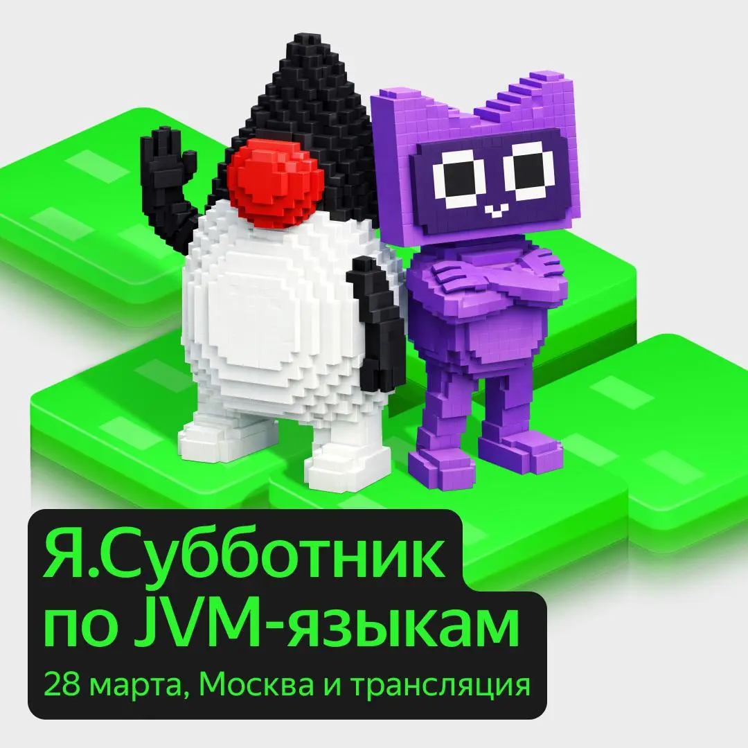 Митап Яндекса по языкам Java Virtual Machine.
Через недельку 28 марта в субботу коллеги устраивают Я.Субботник по JVM-языкам | Сетка — социальная сеть от hh.ru