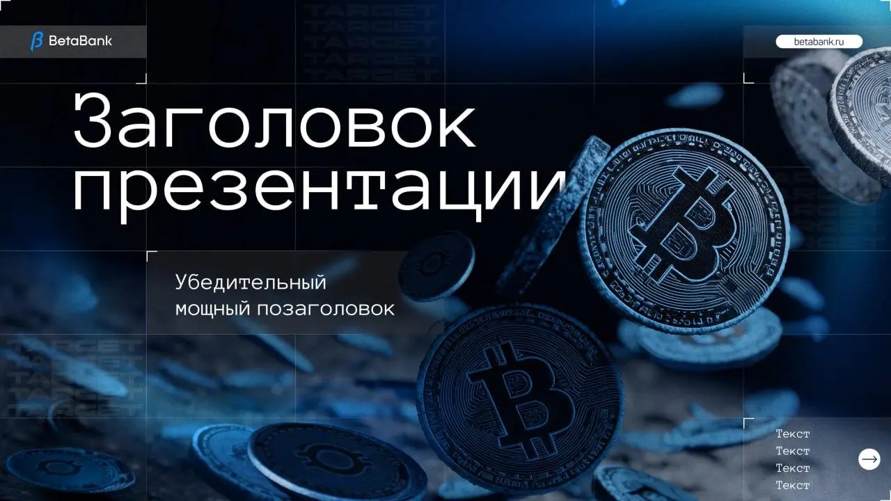 К нам обратился создатель сервиса-платформы, которая помогает быстро и выгодно конвертировать фиат и крипту.
Запрос был на создание инвест-презентации | Сетка — социальная сеть от hh.ru