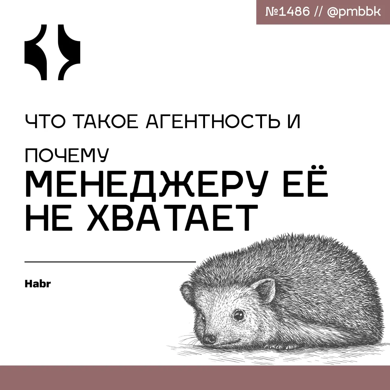 🤖 Что такое агентность и почему менеджеру её не хватает
Когда менеджера нанимают на одну роль, а работать приходится в другой, это верный признак низкой агентности | Сетка — социальная сеть от hh.ru