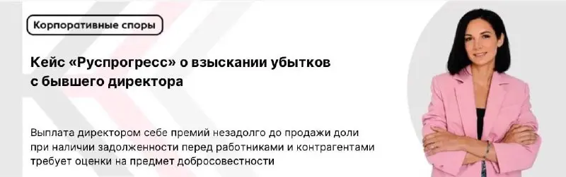 Выплата директором себе премий незадолго до продажи доли при наличии задолженности перед работниками и контрагентами требует оценки на предмет добросовестности
#корпоративныеспоры
#убыткидиректора
#вы... | Сетка — социальная сеть от hh.ru