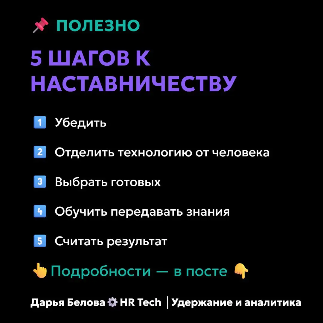 #Полезно: 5 шагов к наставничеству с нуля
Наставничество снижает текучку на 25% и повышает вовлечённость в 2,5 раза  | Сетка — социальная сеть от hh.ru