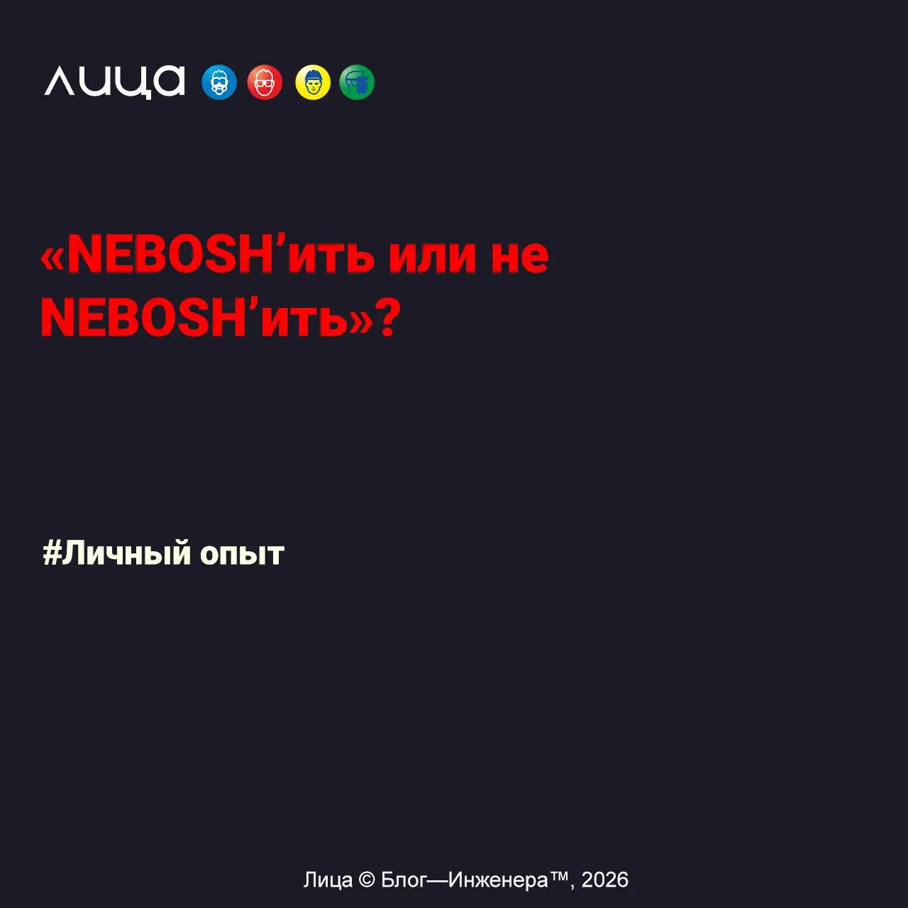 «NEBOSH’ить или не NEBOSH’ить»? ✅
«История получения NEBOSH в Дубайском центре на ломанном англо-хинди | Сетка — социальная сеть от hh.ru