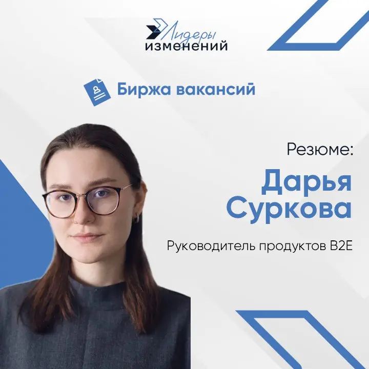 Биржа вакансий
Резюме: Дарья Суркова
Специализация: Product Owner Middle
Основные направления деятельности: управление В2Е продуктами, автоматизация и цифровизация операционных процессов, улучшение UX... | Сетка — социальная сеть от hh.ru