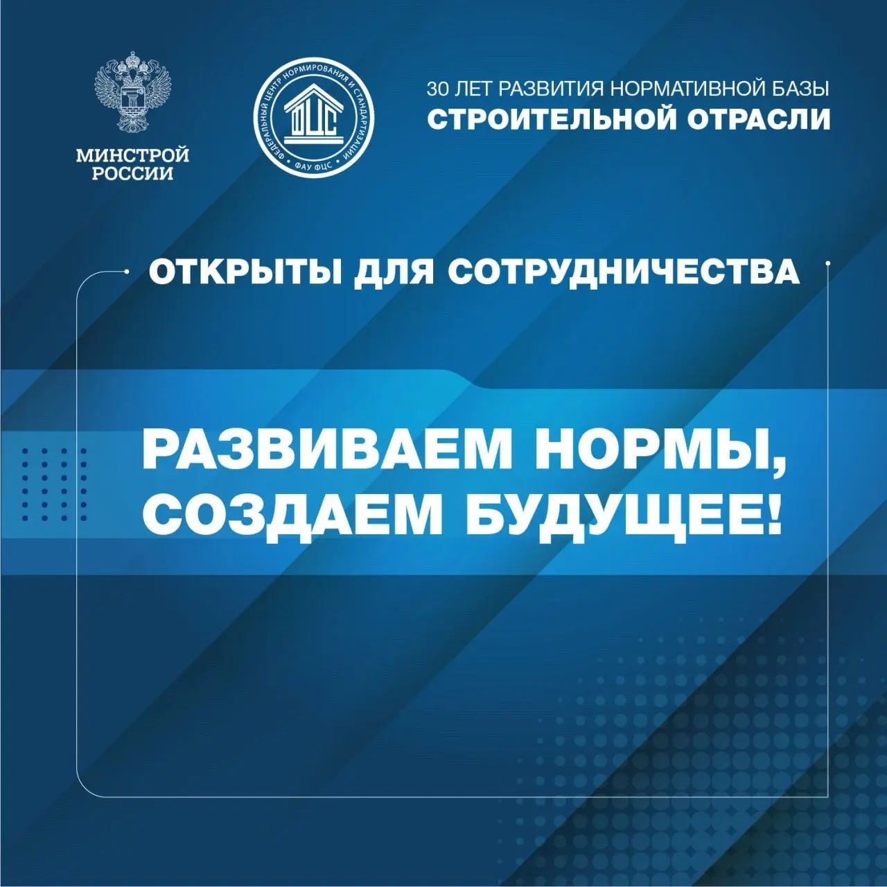 ФАУ «ФЦС» — 30 лет работы на развитие строительной отрасли России
🔹 Все эти годы ФАУ «ФЦС» (подведомственная организация Минстроя России) обеспечивает формирование и развитие нормативной базы для безо... | Сетка — социальная сеть от hh.ru