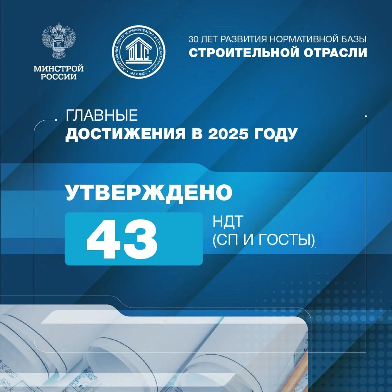 ФАУ «ФЦС» — 30 лет работы на развитие строительной отрасли России
🔹 Все эти годы ФАУ «ФЦС» (подведомственная организация Минстроя России) обеспечивает формирование и развитие нормативной базы для безо... | Сетка — социальная сеть от hh.ru
