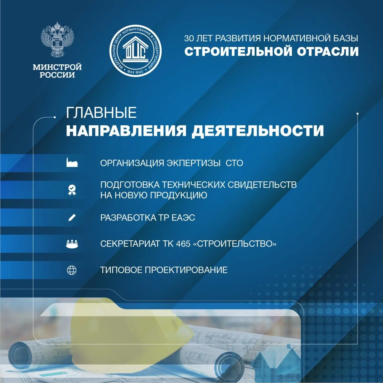 ФАУ «ФЦС» — 30 лет работы на развитие строительной отрасли России
🔹 Все эти годы ФАУ «ФЦС» (подведомственная организация Минстроя России) обеспечивает формирование и развитие нормативной базы для безо... | Сетка — социальная сеть от hh.ru