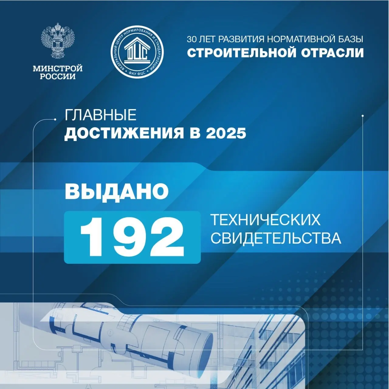 ФАУ «ФЦС» — 30 лет работы на развитие строительной отрасли России
🔹 Все эти годы ФАУ «ФЦС» (подведомственная организация Минстроя России) обеспечивает формирование и развитие нормативной базы для безо... | Сетка — социальная сеть от hh.ru
