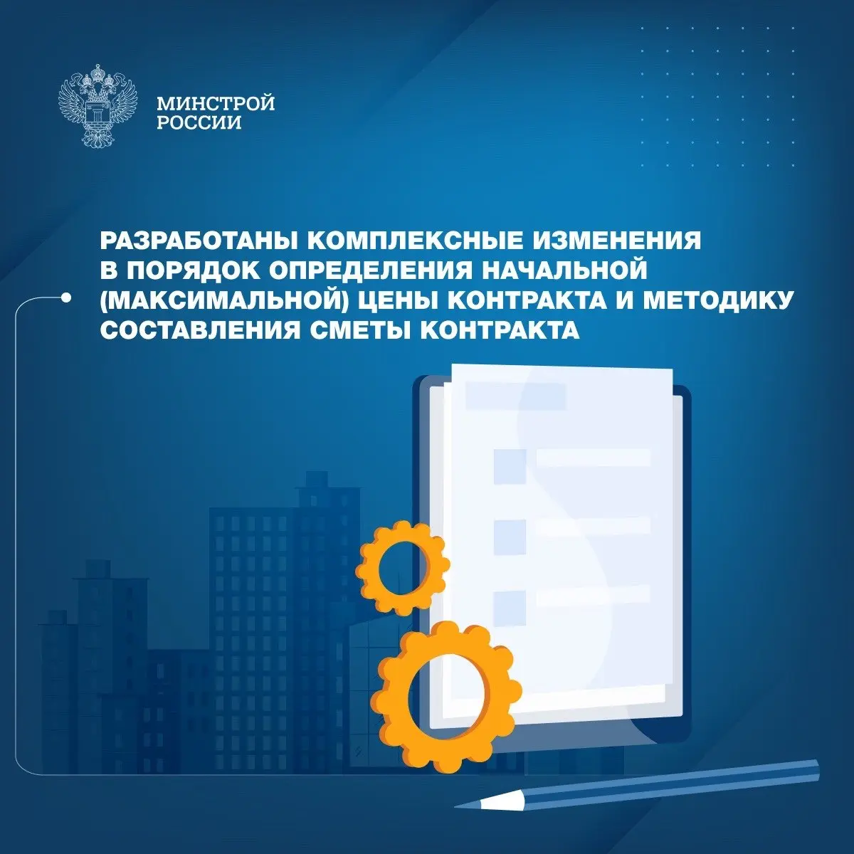 Минстроем России разработан проект приказа «Об утверждении Порядка определения начальной (максимальной) цены контракта, цены контракта, заключаемого с единственным поставщиком (подрядчиком, исполнител... | Сетка — социальная сеть от hh.ru