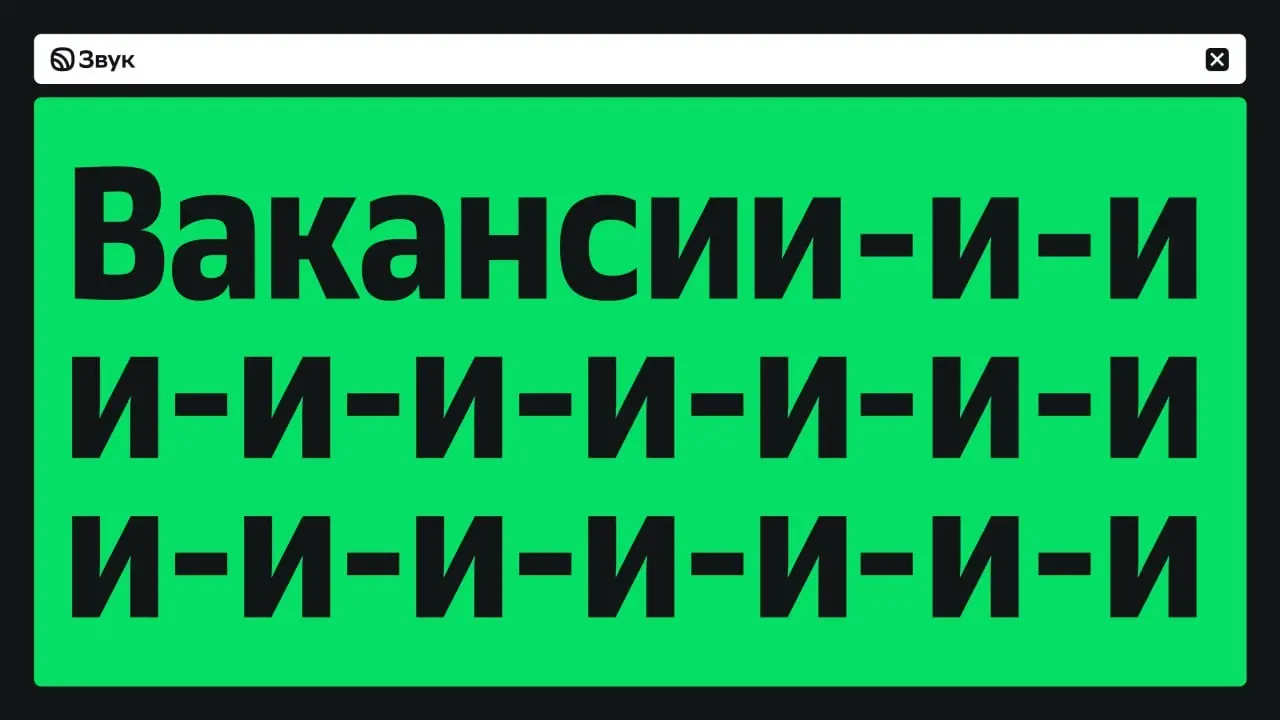 Вакансии в департамент Маркетинга, отдел Бренда в Звук | Сетка — социальная сеть от hh.ru