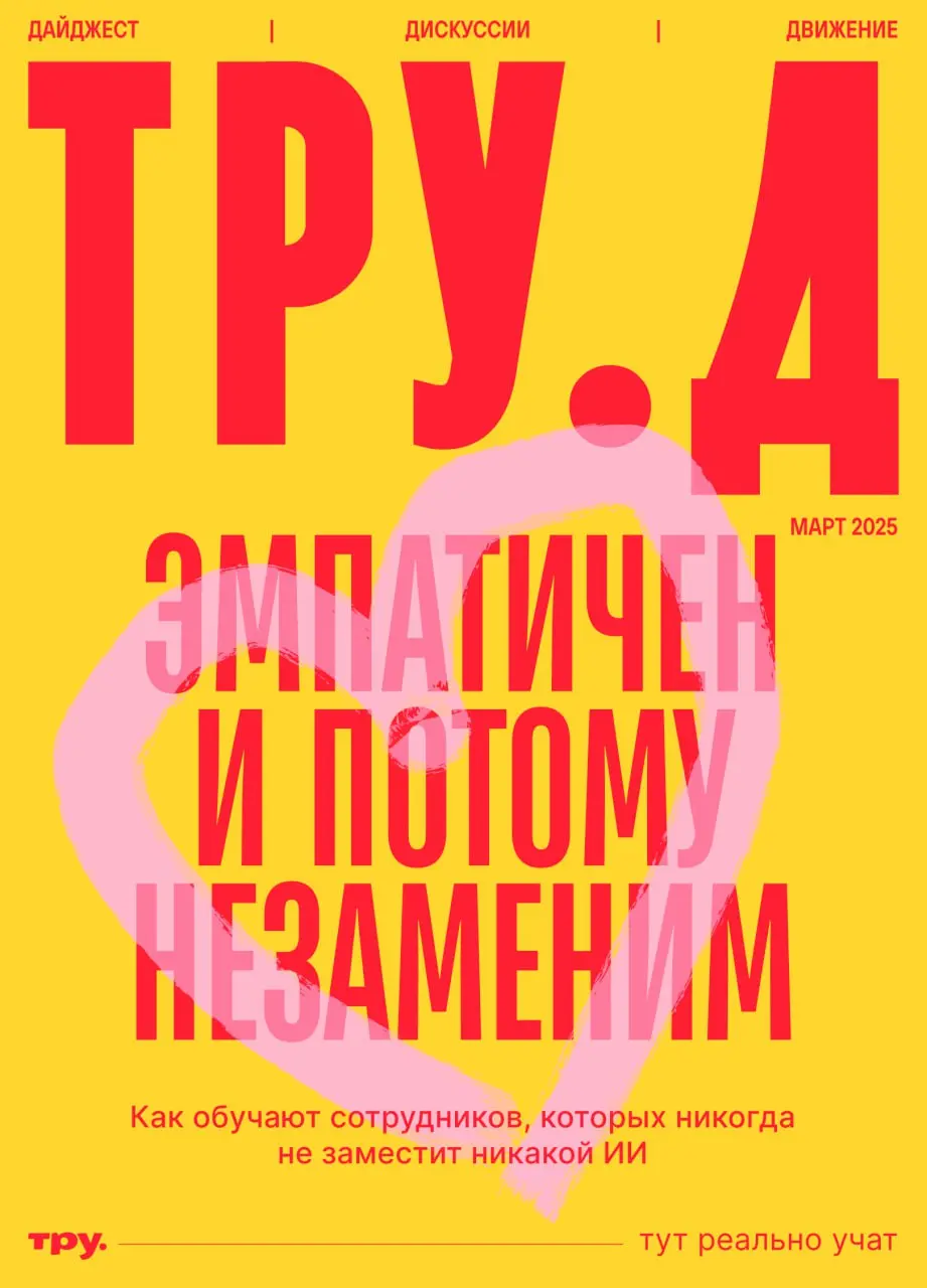 🆕 Чем займемся, пока ИИ пашет за троих? Будем развивать эмпатию!
Как это делать и зачем — в мартовском номере журнала Тру.Д.
Подписаться на рассылку и получить свежий журнал + все выпуски ↗️по ссылке. | Сетка — социальная сеть от hh.ru