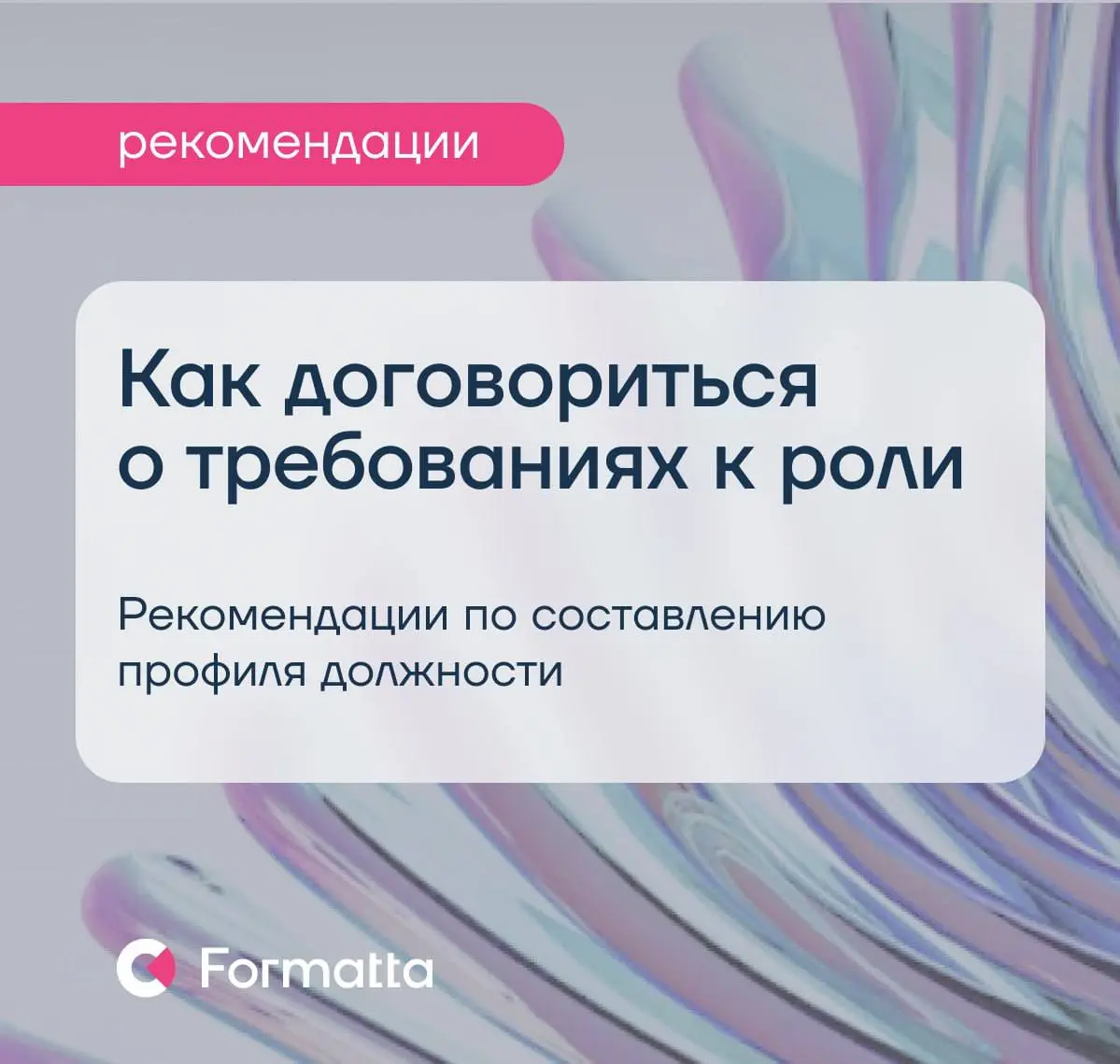 Сложности с наймом, развитием и результативностью команд часто связаны с тем, как сформулированы ожидания от роли | Сетка — социальная сеть от hh.ru