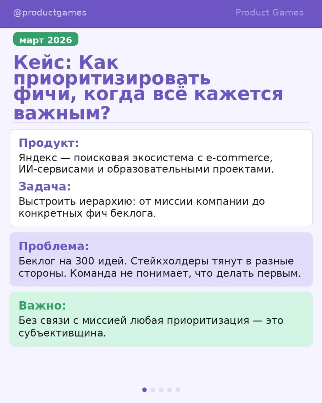 Как приоритизировать фичи, когда всё кажется важным? 🎯
Беклог на 300 идей, стейкхолдеры тянут в разные стороны — разбираем кейс Яндекса: от миссии до конкретных фич | Сетка — социальная сеть от hh.ru