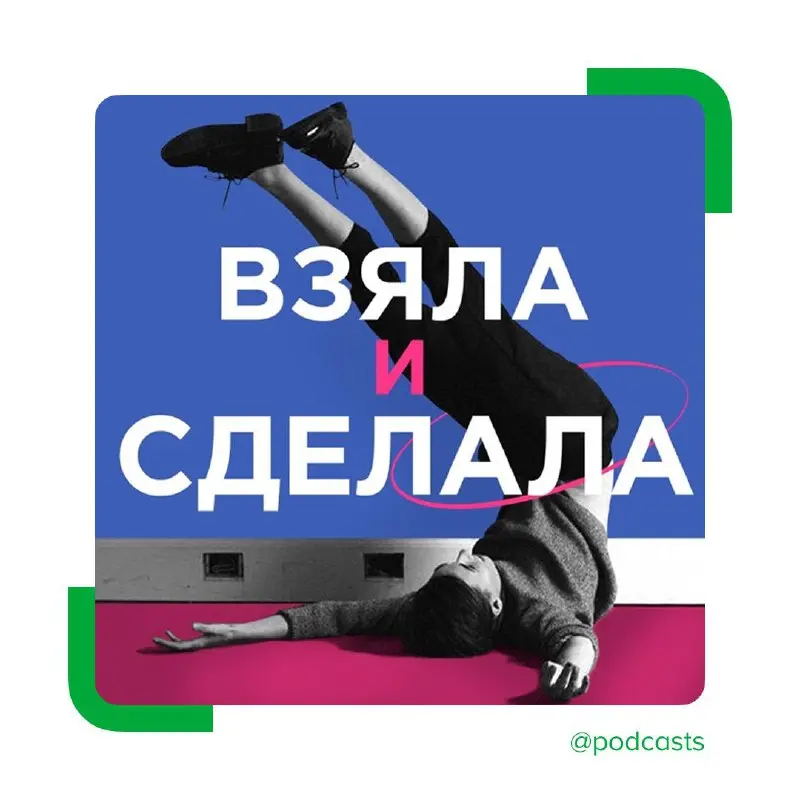 💪 Новый сезон «Взяла и сделала» о предпринимательницах из регионов
Контент-бюро «Справочное бюро для медиа» выпускало специальные сезоны о социальном предпринимательстве, женщинах, переживающих тяжелы... | Сетка — социальная сеть от hh.ru