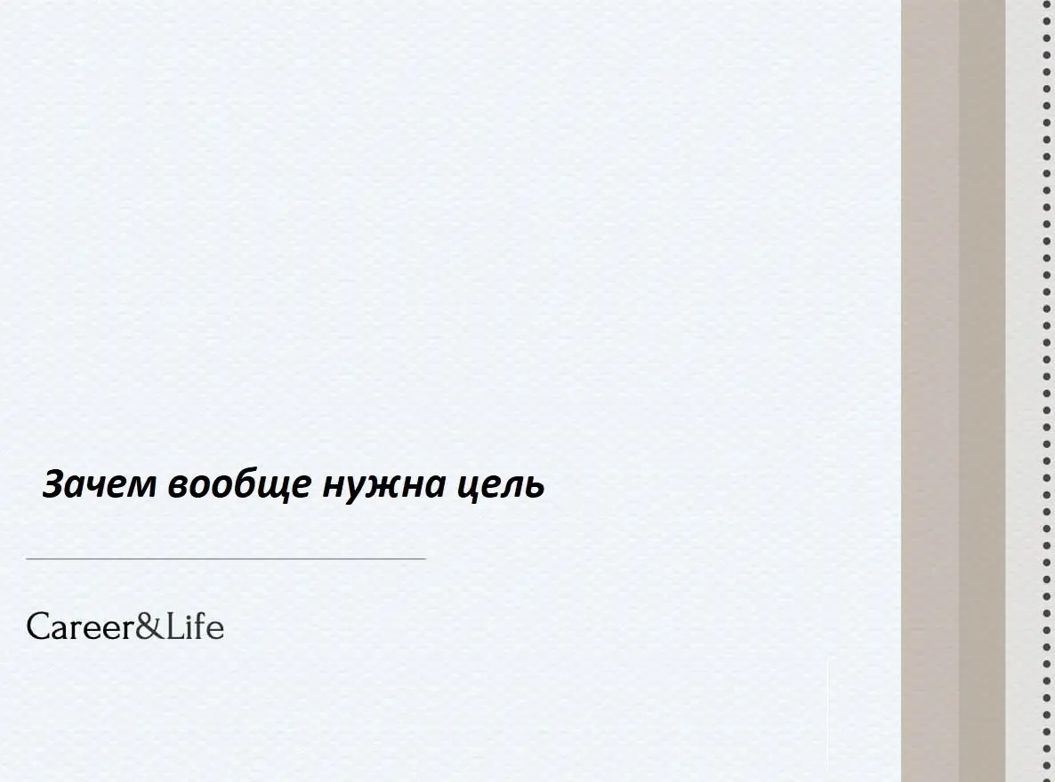Зачем вообще нужна цель
Цель — это не «хочу 300к и удалёнку», а внутренняя опора, которая помогает держаться, когда штормит | Сетка — социальная сеть от hh.ru