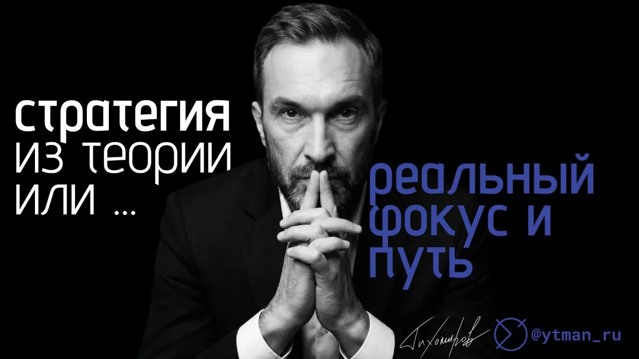 Выступал с темой «Стратегии выхода на рынок» для участников фонда «Лидеры России» и сделал два вывода.
Первый вывод подтвердил: я практик, я про дело, а не про сотрясание воздуха | Сетка — социальная сеть от hh.ru