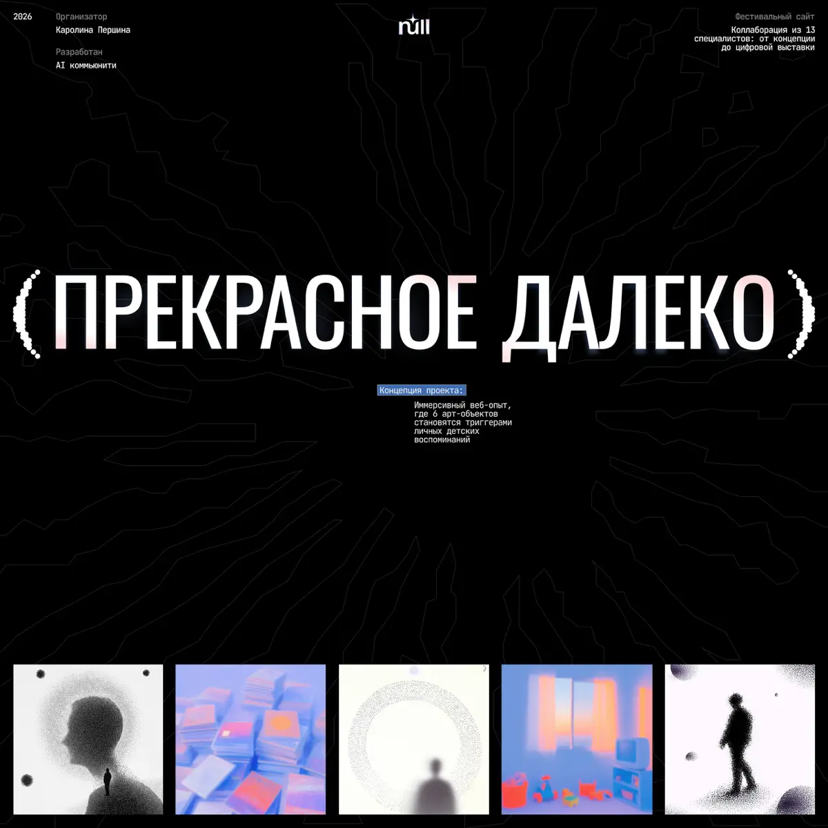 NULL / выставка «прекрасное далеко» | Сетка — социальная сеть от hh.ru