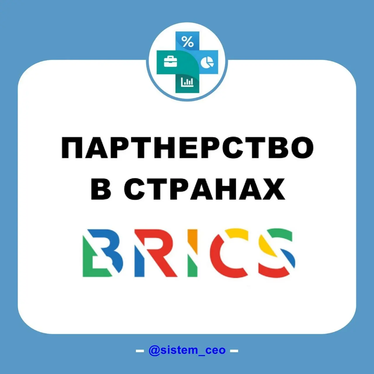 Партнёрство в странах БРИКС. | Сетка — социальная сеть от hh.ru