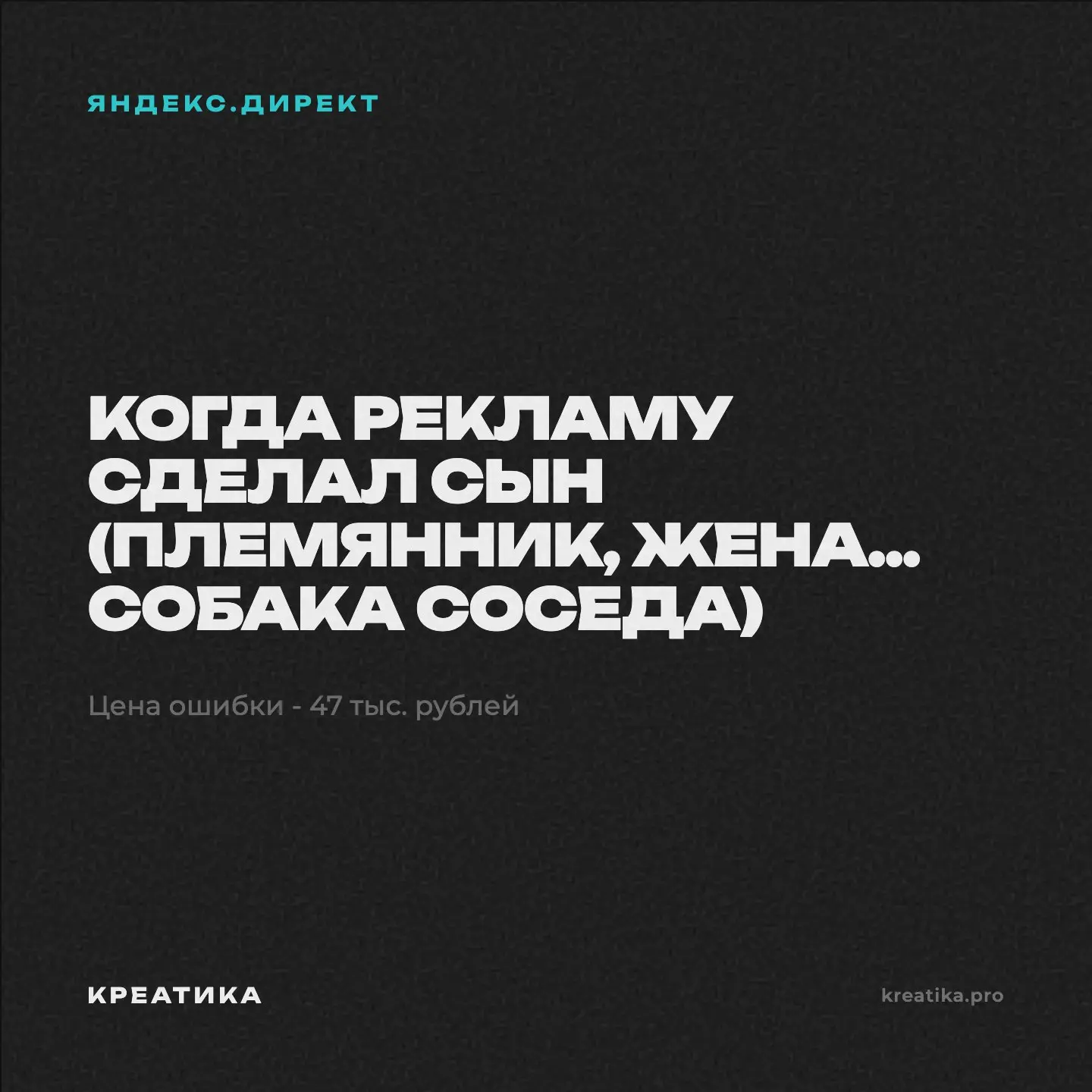 "Клиент говорит: «Директ не работает. Уже пробовали.»
Спрашиваю — а кто настраивал?
«Племянник. Он разбирается в компьютерах.»"
Открываем кабинет. 47 тысяч потрачено. Минус-слов — ноль | Сетка — социальная сеть от hh.ru
