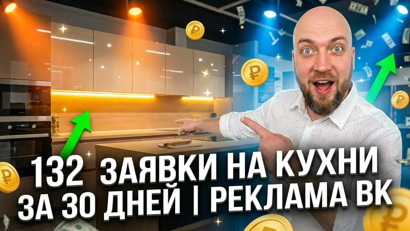 Когда говорят «в кухнях ВК реклама не работает» - мы показываем цифры: 132 заявки за 30 дней по 637₽ через ВК рекламу | Сетка — социальная сеть от hh.ru