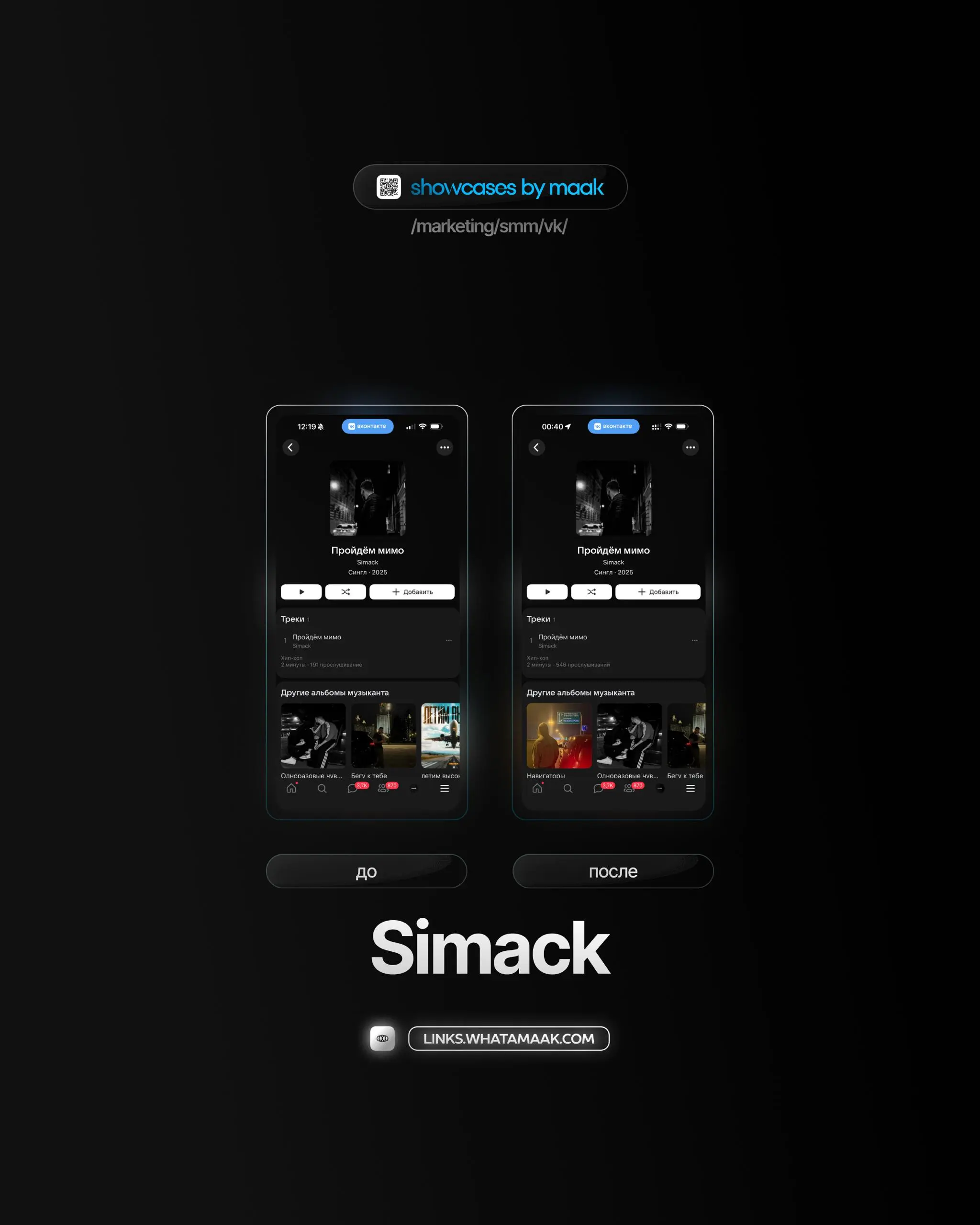 📢#case — Продвижение в VK
❤️ Для кого?
Simack
🔼 Что было сделано?
• Посев в музыкальных плейлистах
• Посев в музыкальных сообществах
🛒Заказать
🔍Другие услуги
ℹ️#вк #vk
🔗 maak® × подробнее • ⚡️ boost
В... | Сетка — социальная сеть от hh.ru