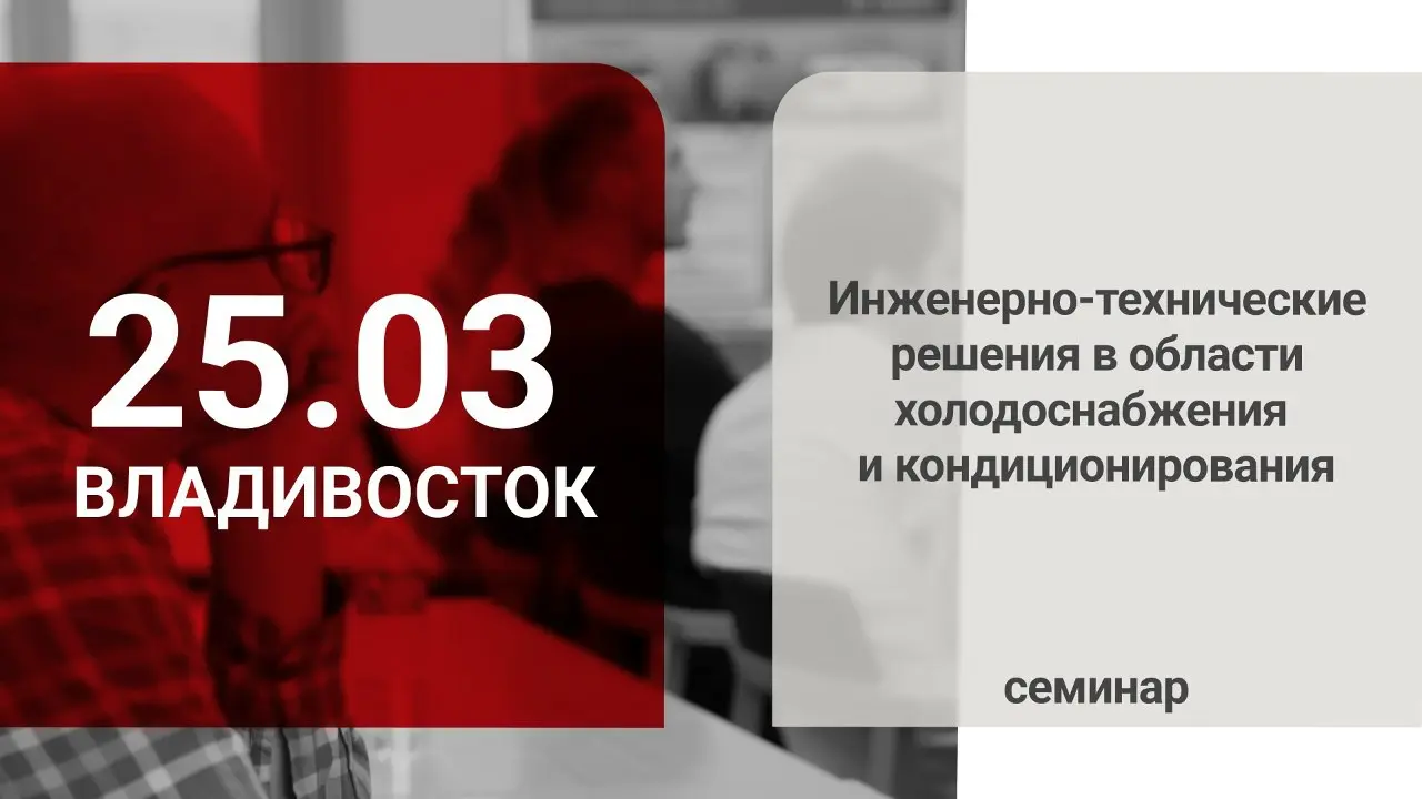 25 марта встречаемся там, где начинается утро России — во Владивостоке
Приглашает специалистов отрасли на технический семинар, чтобы обсудить современные инженерные решения, обменяться практическим оп... | Сетка — социальная сеть от hh.ru