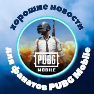 ✨В нашем приложении можно пополнять баланс PUBG Mobile без комиссии!✨ | Сетка — социальная сеть от hh.ru