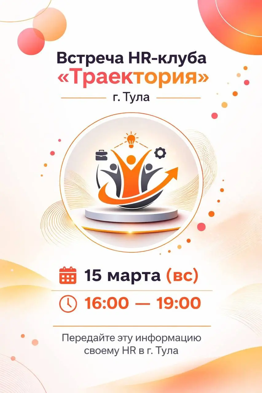 Встреча HR-клуба «Траектория» в Туле: живой вечер практических кейсов и мастермайнда.
🌟 15 марта (вс), 16:00–19:00
Жду всех HR, кому хочется взаимной поддержки в поиске решений рабочих вопросов | Сетка — социальная сеть от hh.ru