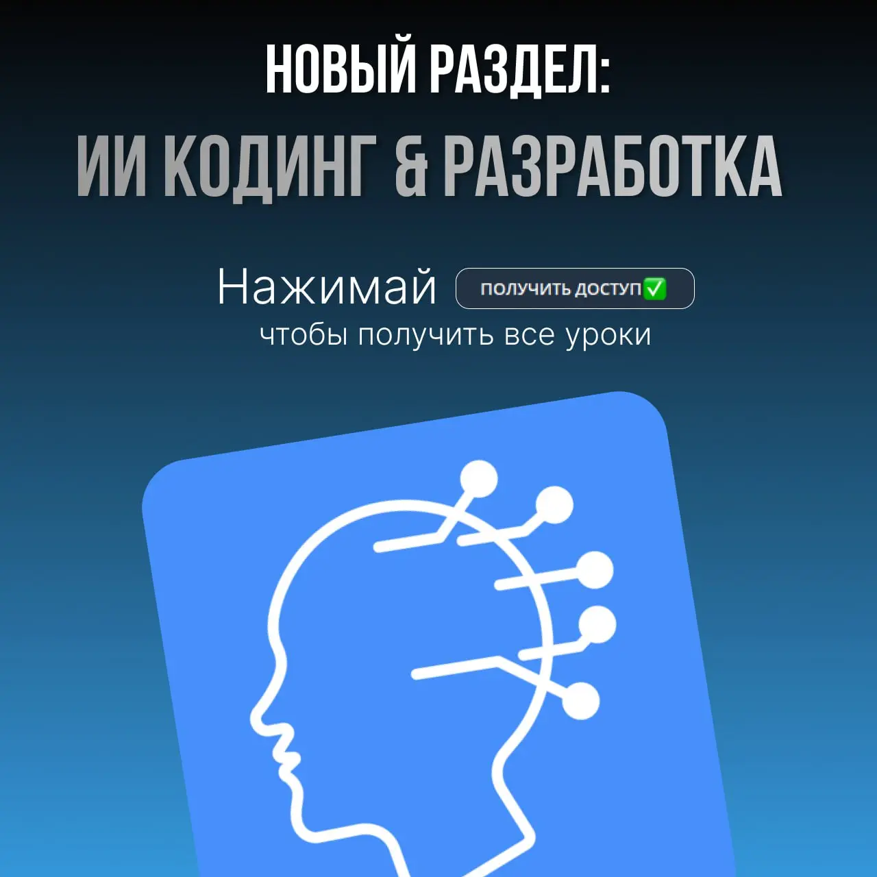 🔥 Новый раздел в клубе: «Кодинг и разработка с ИИ»
Ребят, привет! У нас мощное обновление 👇
В закрытом клубе появился совершенно новый раздел — «ИИ-кодинг и разработка с искусственным интеллектом»
О ч... | Сетка — социальная сеть от hh.ru